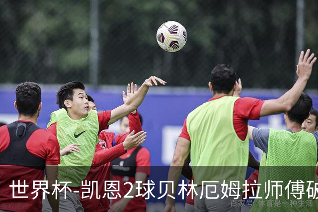 世界杯-凯恩2球贝林厄姆拉师傅破门 英格兰4-2克罗地亚