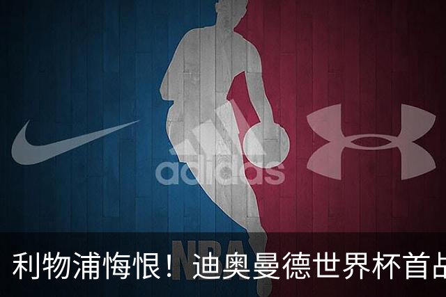 利物浦悔恨！迪奥曼德世界杯首战闪耀 莱比锡：加钱！