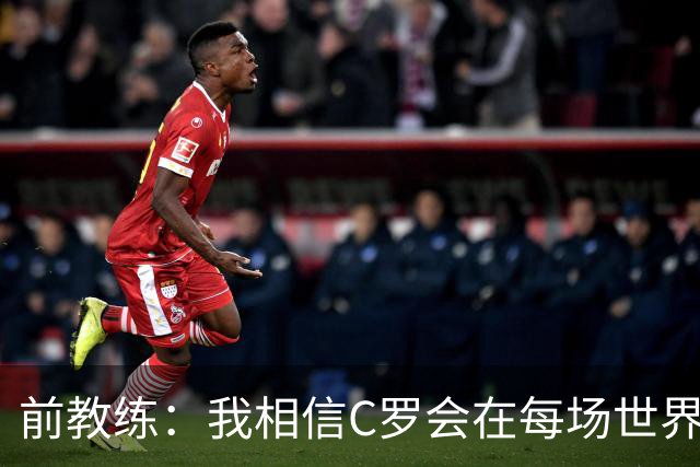 前教练：我相信C罗会在每场世界杯都首发出战，他渴望成世界冠军