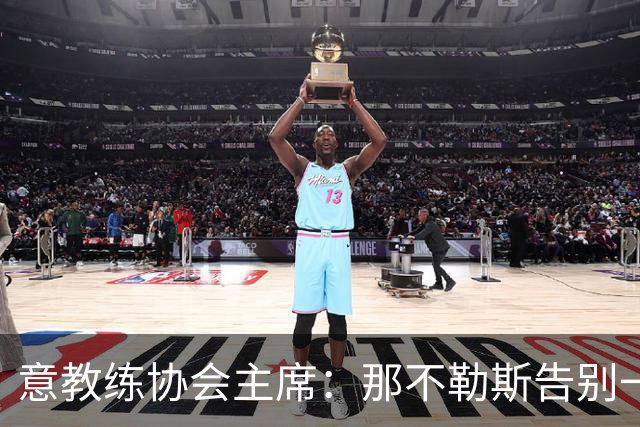 意教练协会主席：那不勒斯告别一位伟大教练，也迎来一位伟大教练