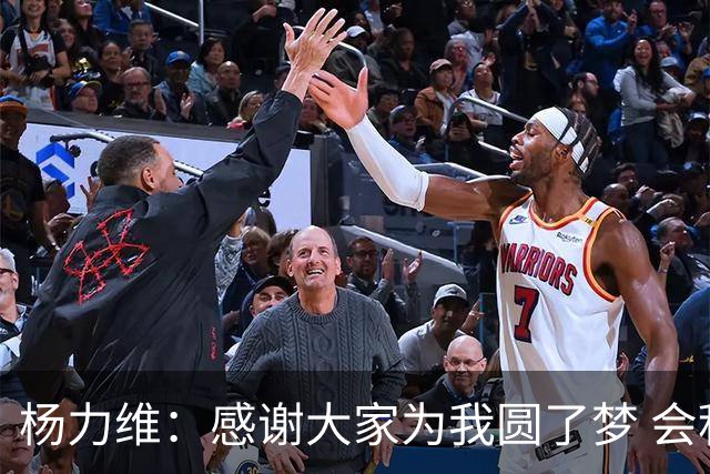 杨力维：感谢大家为我圆了梦 会积极面对伤病