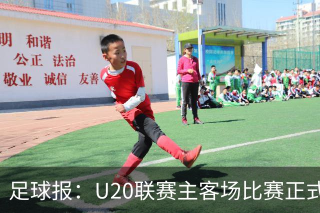 足球报：U20联赛主客场比赛正式开启，冠军和中冠第4争夺中乙资格