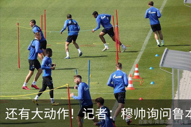 还有大动作！记者：穆帅询问鲁本·迪亚斯情况，恩佐被推荐给皇马